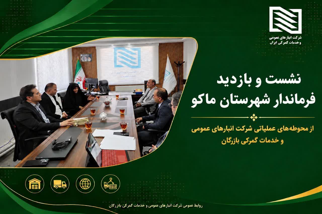 بازدید سرزده فرماندار شهرستان ماکو از شرکت انبارهای عمومی و خدمات گمرکی بازرگان